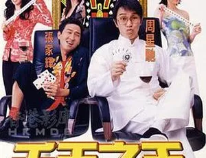 1999香港经典《千王之王2000》国粤语中英字 369MB 百度网盘资源
