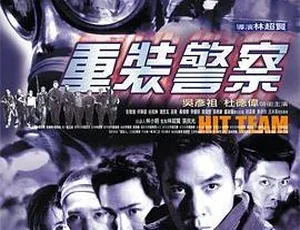 2001 香港经典《重装警察》国语中字 2.03GB 百度网盘资源