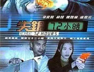 香港经典《失枪72小时》2003 国语中字 302MB MP4 百度网盘资源-小文资源网