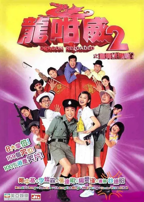 [2005][香港][龙咁威2 龍咁威2之皇母娘娘呢][国粤中字][MKV][1.00GB][百度网盘]