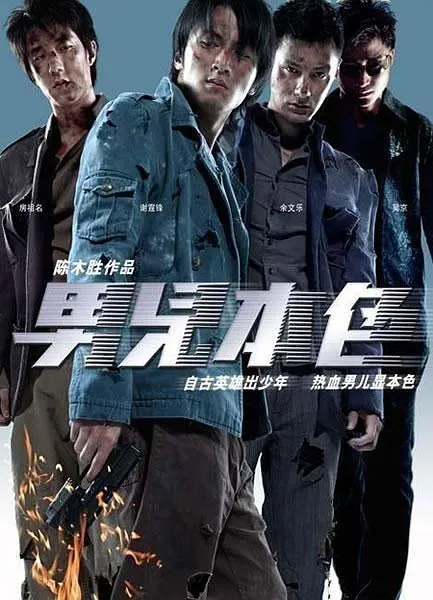 [2007][香港][男儿本色][国粤双语中英字幕][MKV][3.86GB][1080P][百度网盘]