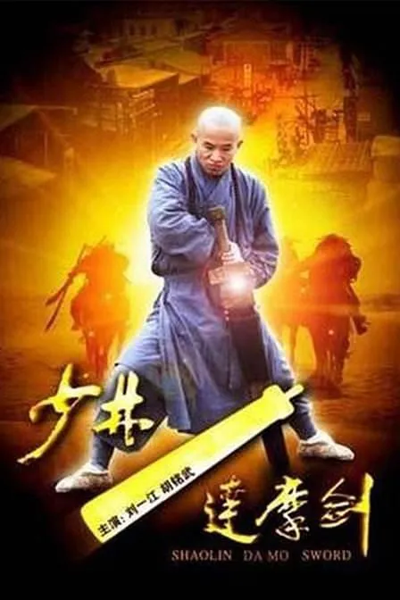 [2012][中国][少林达摩剑][国语中字][MP4][1.28GB][720P][百度网盘]