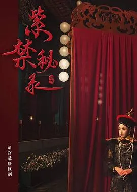 [2018][中国][紫禁秘录][国语中字][MP4][1.05GB][百度网盘]