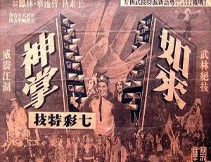 1964 香港经典《如来神掌》5 集全粤语中字 2.38GB 百度网盘资源