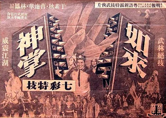 [1964][香港][如来神掌][粤语中字][5集全][MP4][2.38GB][百度网盘]