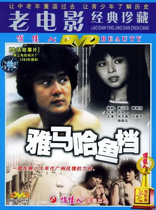 [1984][中国][雅马哈鱼档][国语无字][693MB][百度网盘]
