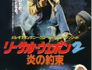 1989 美国经典动作片《致命武器 2（轰天炮 2）》国英双语中字 1080P 高清 2.54GB 百度盘资源-小文资源网