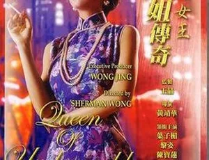 香港 1991 年传奇：夜生活女王之霞姐故事 9GB 百度网盘资源-小文资源网