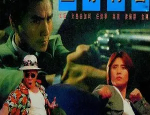 1992香港经典《至尊特警》 国语中英字幕MKV 997MB 百度盘资源