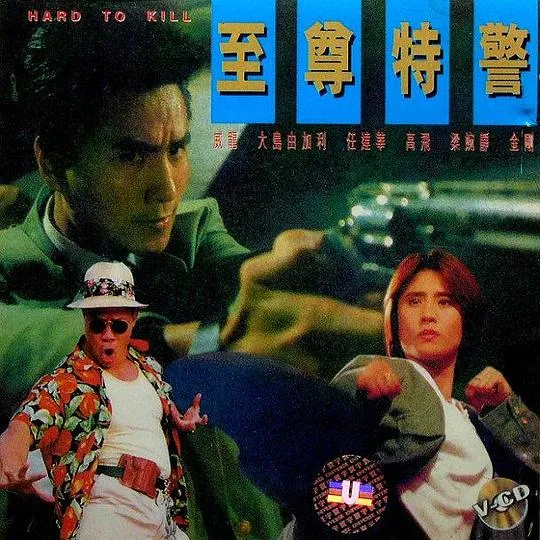 [1992][香港][至尊特警][国语_中英字幕][MKV][997MB][百度盘]
