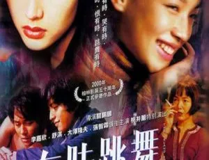 2000 香港电影《有时跳舞1》国粤双语中英字幕 577MB MKV 百度盘资源