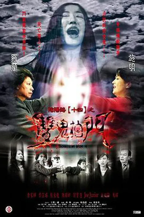 [2002][香港][阴阳路14：双鬼拍门][国粤中英字][824MB][百度网盘]