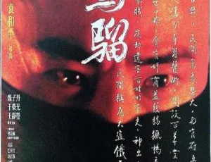 2006 香港经典《少年黄飞鸿之铁马骝》国粤双语高清 3.45GB 百度网盘资源