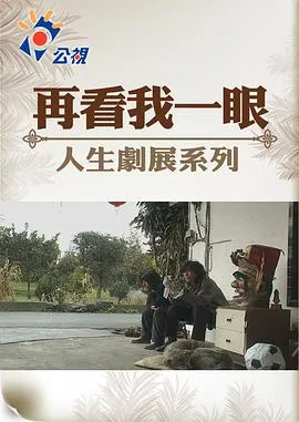 [2017][中国台湾][再看我一眼][中文字幕][MP4][1.66GB][百度盘]