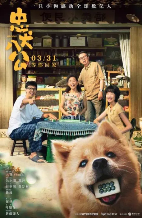 [中国大陆][2023][剧情][忠犬八公][国语中字][2.46G][百度网盘]