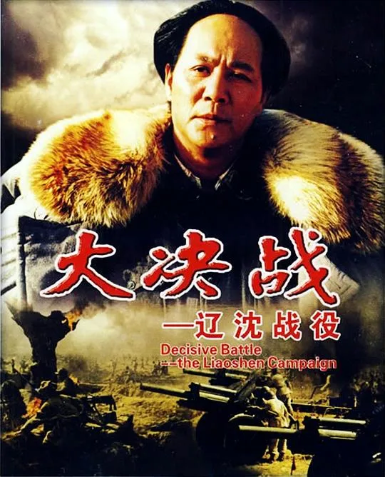 [1991][中国内地]《大决战之辽沈战役》[国语无字][MKV_11.14G]