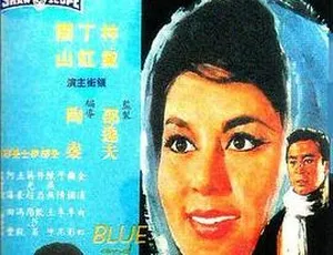 1966 香港邵氏经典《蓝与黑》 720p MKV 国语中字资源