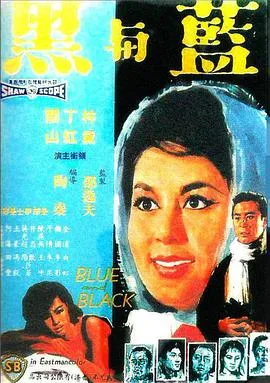 [1966][香港邵氏]《蓝与黑》[720p_MKV][国语中字]