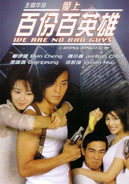 [1997][香港]《爱上百分百英雄》[国粤双语中字][WEB-1080p-2.20G-MKV][推荐收藏][百度盘]