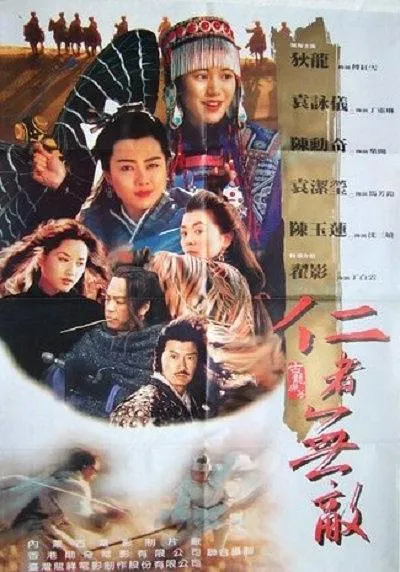 [1993][香港]《边城浪子之仁者无敌》[国语硬中字][MKV_4.54G][狄龙 _ 陈勋奇 _ 陈玉莲 _ 袁咏仪 _ 袁洁莹]