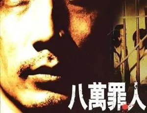 1979 香港经典《八万罪人》：刘永 芬妮等主演 粤语中字 443M 高清资源-小文资源网