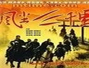1998 内地经典《风尘三千里》：徐锦江 李婉华 廖学秋主演 540P 国语无字幕 581MB 高清资源-小文资源网