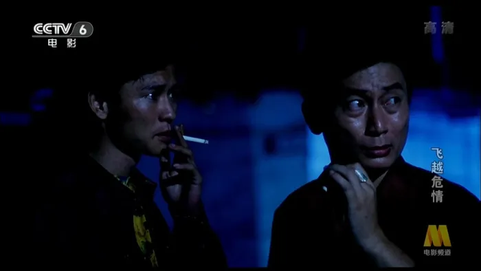 [1998][大陆]《飞越危情》[国语中字][CCTV6源码_TS_2.4G][劉錫明_張玉珊_彭丹_楚爵年]