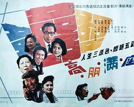 [1991][内地]《高朋满座》[国语无字][MP4_633MB][李志舆_谢园_马羚]