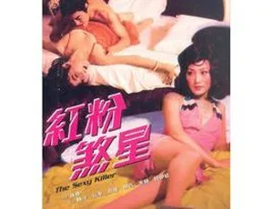 1976 香港邵氏经典《红粉煞星》：503M 高清 MKV 国语中字资源-小文资源网
