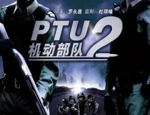 2009香港经典《机动部队5同袍》任达华邵美琪 国粤中字MP4 1.92G