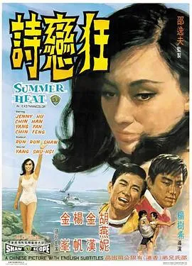 [1968][香港邵氏]《狂恋诗》[720p_MKV][国语中字]