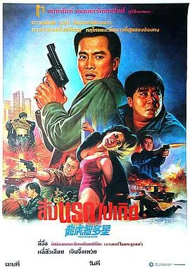 [1988][香港]《龙虎智多星》[国语中英字][MKV_1.2G]