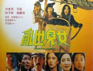 1990 中国香港经典《乱世儿女》1080P 国语中字 广东卫视版 MKV 2.68G