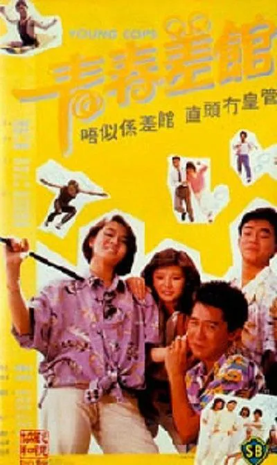 [1997][香港]《青春差馆》[粤语中字][mkv_600m][百度盘]