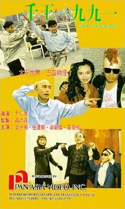 [1991][中国香港]《千王1991》[1080p WEB-DL H264 AAC MKV][国粤双语中字][2.16G]