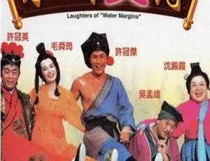 1993 香港经典喜剧《水浒笑传》粤语中字 1.09G MKV 资源-小文资源网