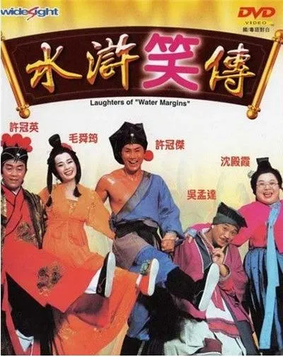 [1993][香港]《水浒笑传》[粤语中字][MKV_1.09G]