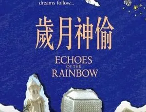 中国经典《岁月神偷》：吴君如任达华等主演 480P 国语无字 902MB 资源