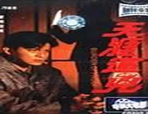 1994 香港电影《天涯追凶》720P 高清：黄日华 宣萱 钱嘉乐主演-小文资源网