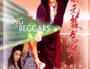 1992 经典！周星驰张敏主演《武状元苏乞儿》 国语中字 620M RMVB 资源-小文资源网