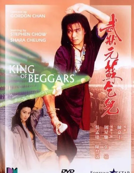 [1992]《武状元苏乞儿》[周星驰，张敏，吴孟达，陈百祥，徐少强，秦沛][国语中字][RMVB620M]