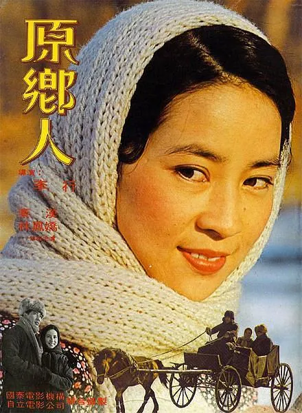 [1980年][台湾电影]《原乡人》[1080P高清MKV_2G][秦汉_林凤娇_傅碧辉]