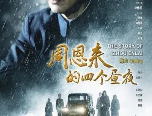 2013大陆经典《周恩来的四个昼夜》 高清1080P国语中字5.92G 百度盘资源