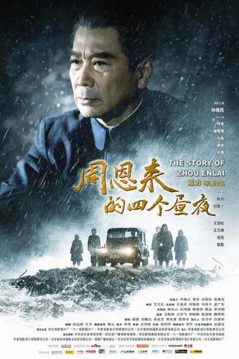 [2013][大陆]《周恩来的四个昼夜》[国语中字][高清5.92G][1080P-MKV][百度盘]