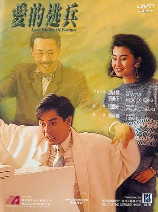 [1988][香港]《爱的逃兵_Love Soldier of Fortune》[粤语硬字][TS_2.01G][谭咏麟_张曼玉_苗侨伟_吴君如_冯淬帆]