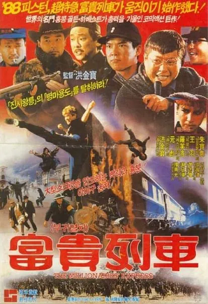 [1986][香港]《富贵列车》[国粤双语中字][MP4_1.2G][洪金宝_元彪_曾志伟_郑文雅_关之琳_朱宝意_沈殿霞_午马]