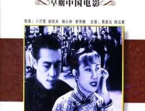 1941 版中国内地经典影片《家》：陈云裳等众星云集 4.07GB 国语无字 mkv 资源