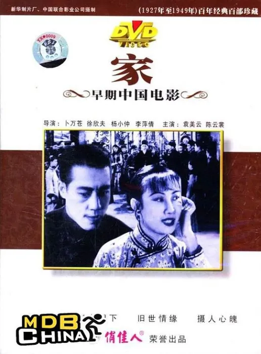 [1941版][中国内地]《家》陈云裳_梅熹_袁美云_王元龙_黄耐霜][国语无字][mkv_4.07GB]