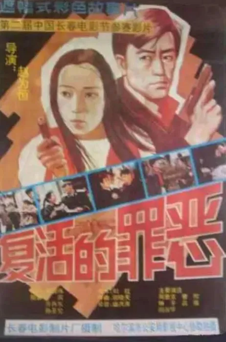 [1994][中国大陆]《复活的罪恶》[国语中字][1.72GB][ 百度网盘]