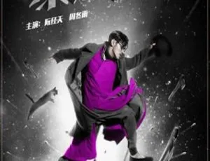 2015 中国大陆高分影片《暴走神探》 6.19GB 国语中字 百度网盘资源